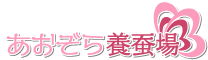 あおぞら養蚕場